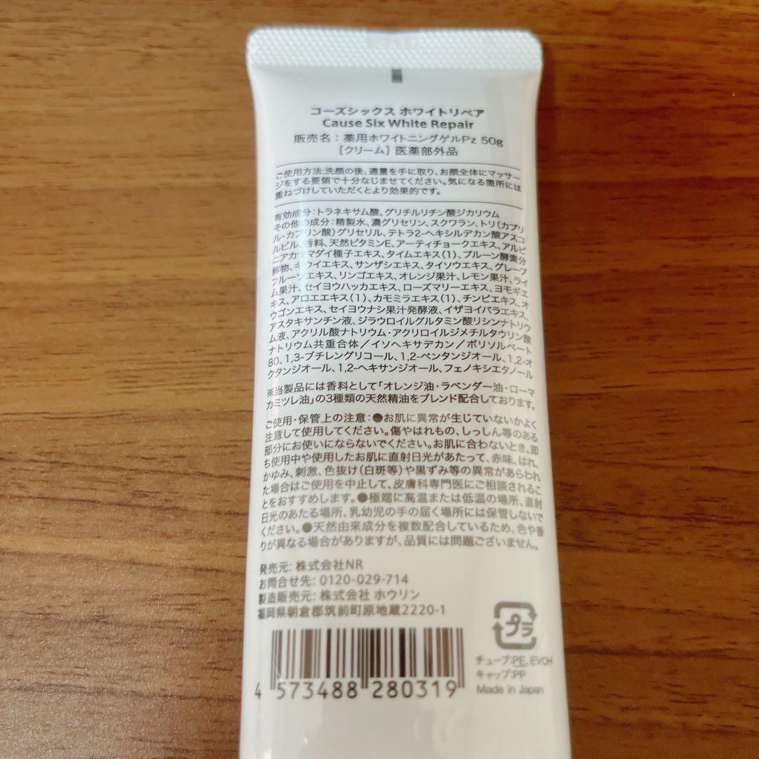 コーズシックス　ホワイトリペア