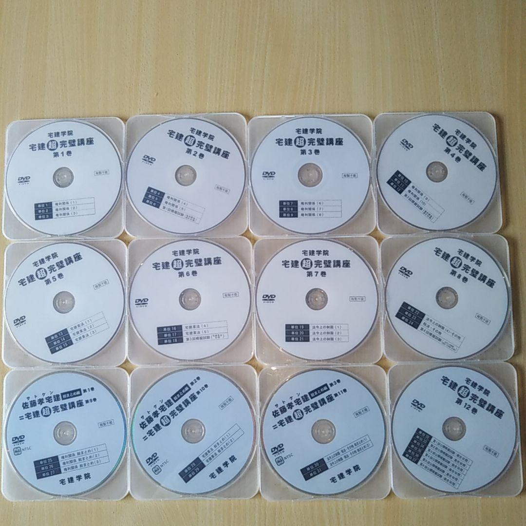 最新作 削除日 土 宅建学院 宅建超完璧講座DVD12枚 NxSsH-m15077890986 2 26 最新作在庫