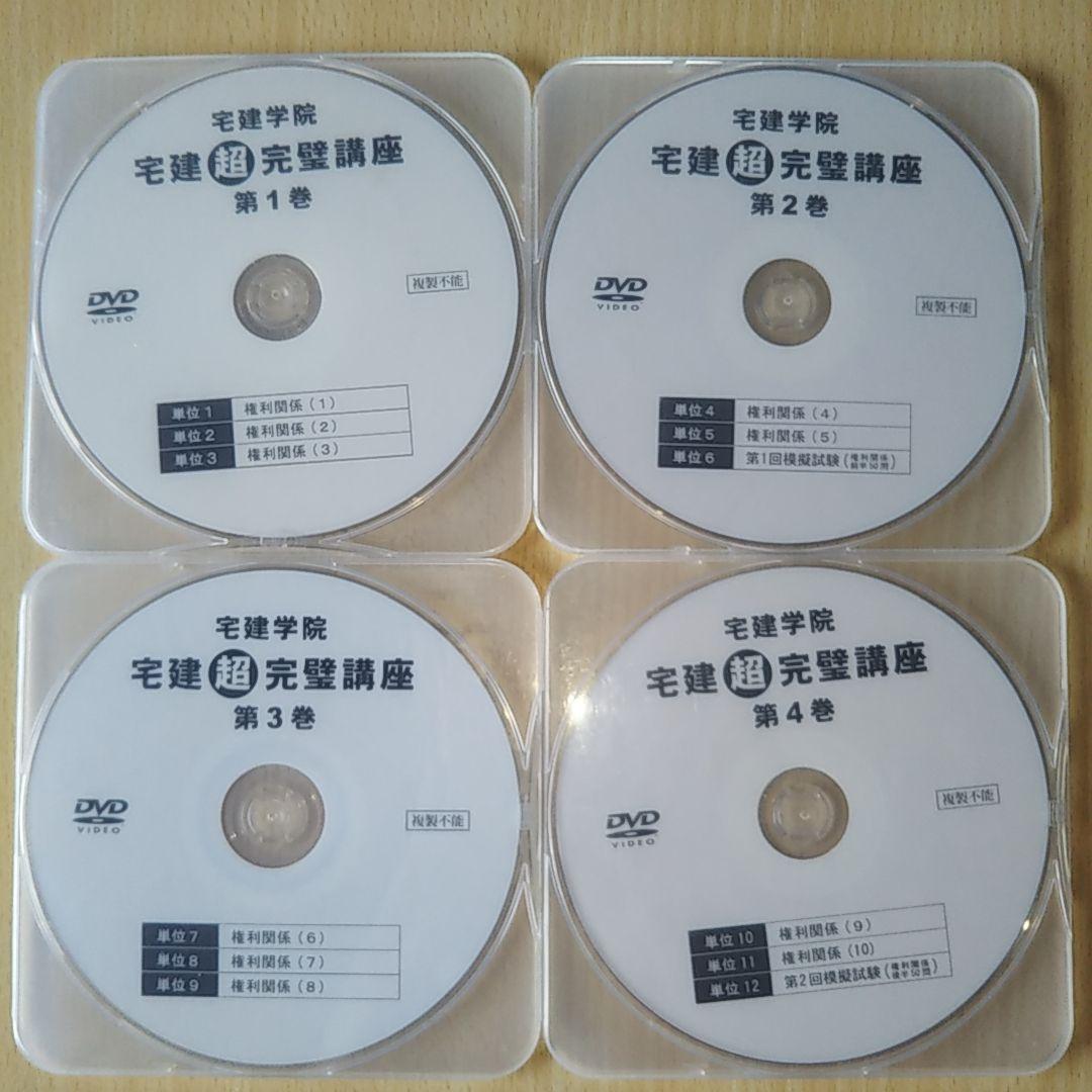 最新作 削除日 土 宅建学院 宅建超完璧講座DVD12枚 NxSsH-m15077890986 2 26 最新作在庫