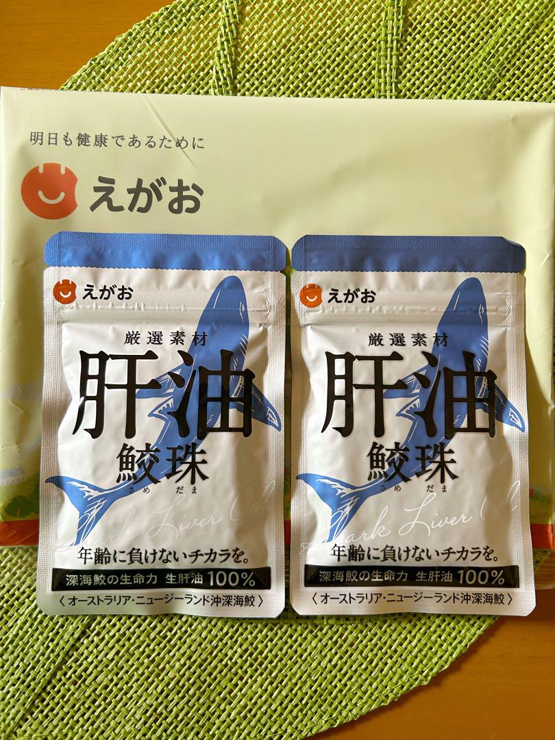 えがおの肝油鮫珠／未開封2袋セット