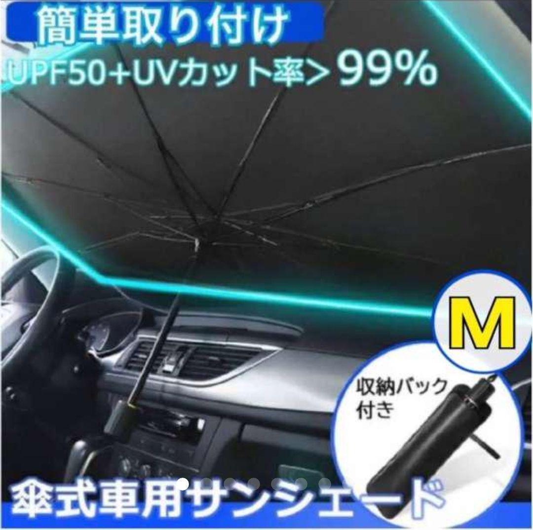 限定特価 最新式 カーサンシェード 車用折りたたみ傘 車内UVカット