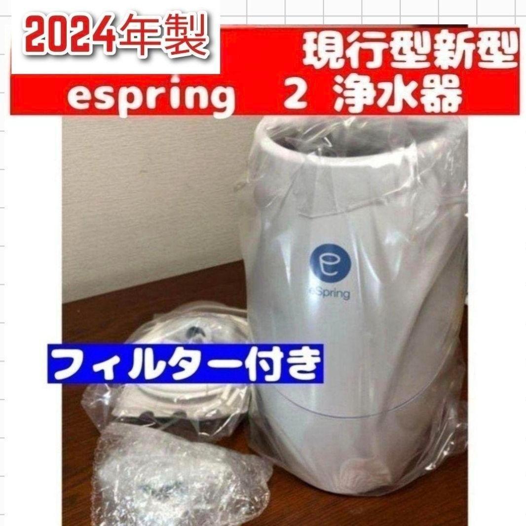 2024年製 アムウェイ Amway eSpring 浄水器 2 フィルター付