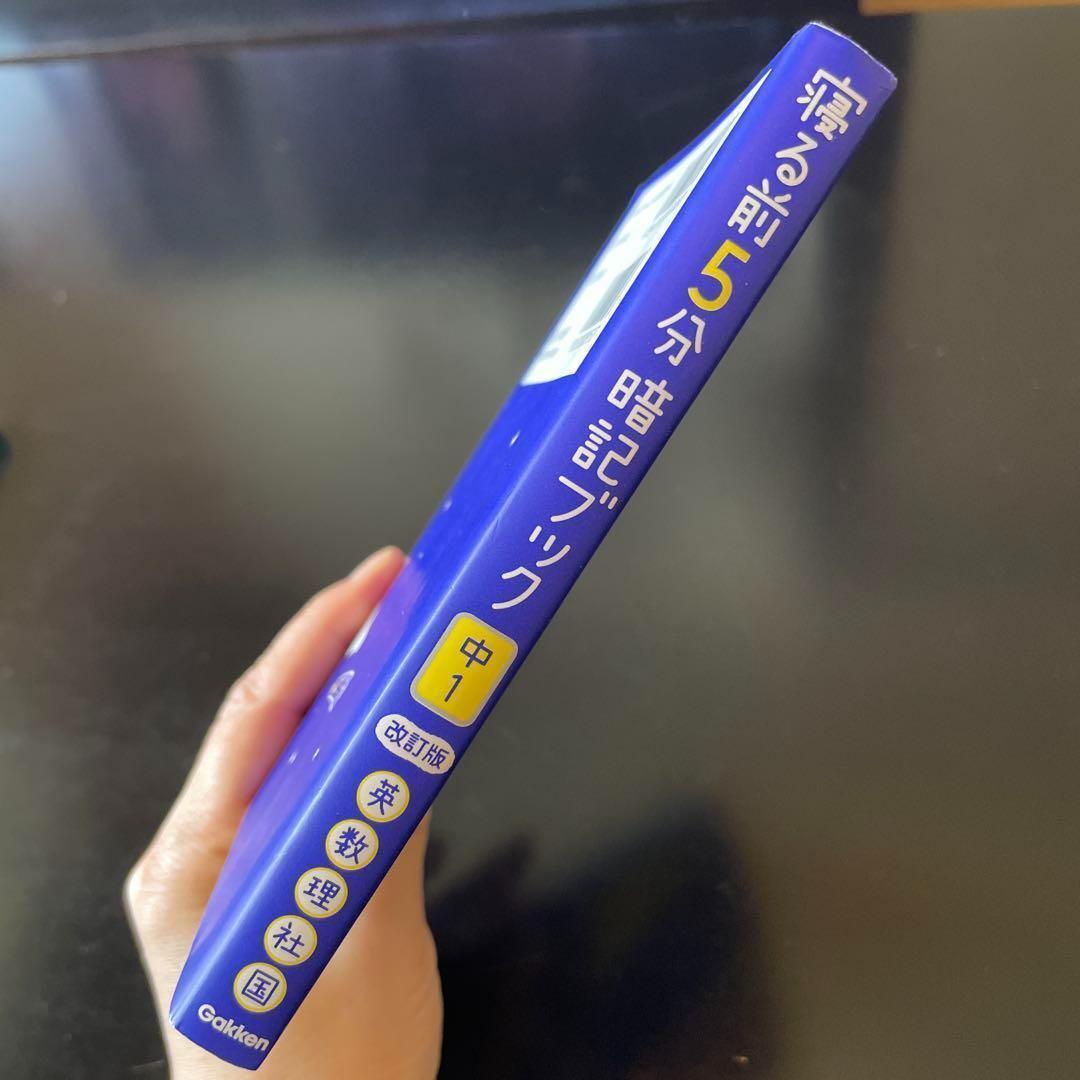 寝る前5分暗記ブック 頭にしみこむメモリータイム! 中1 - メルカリ