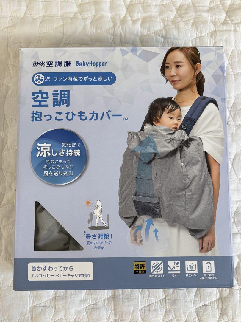 BabyHopper ベビーホッパー 空調抱っこひもカバー 抱っこ紐