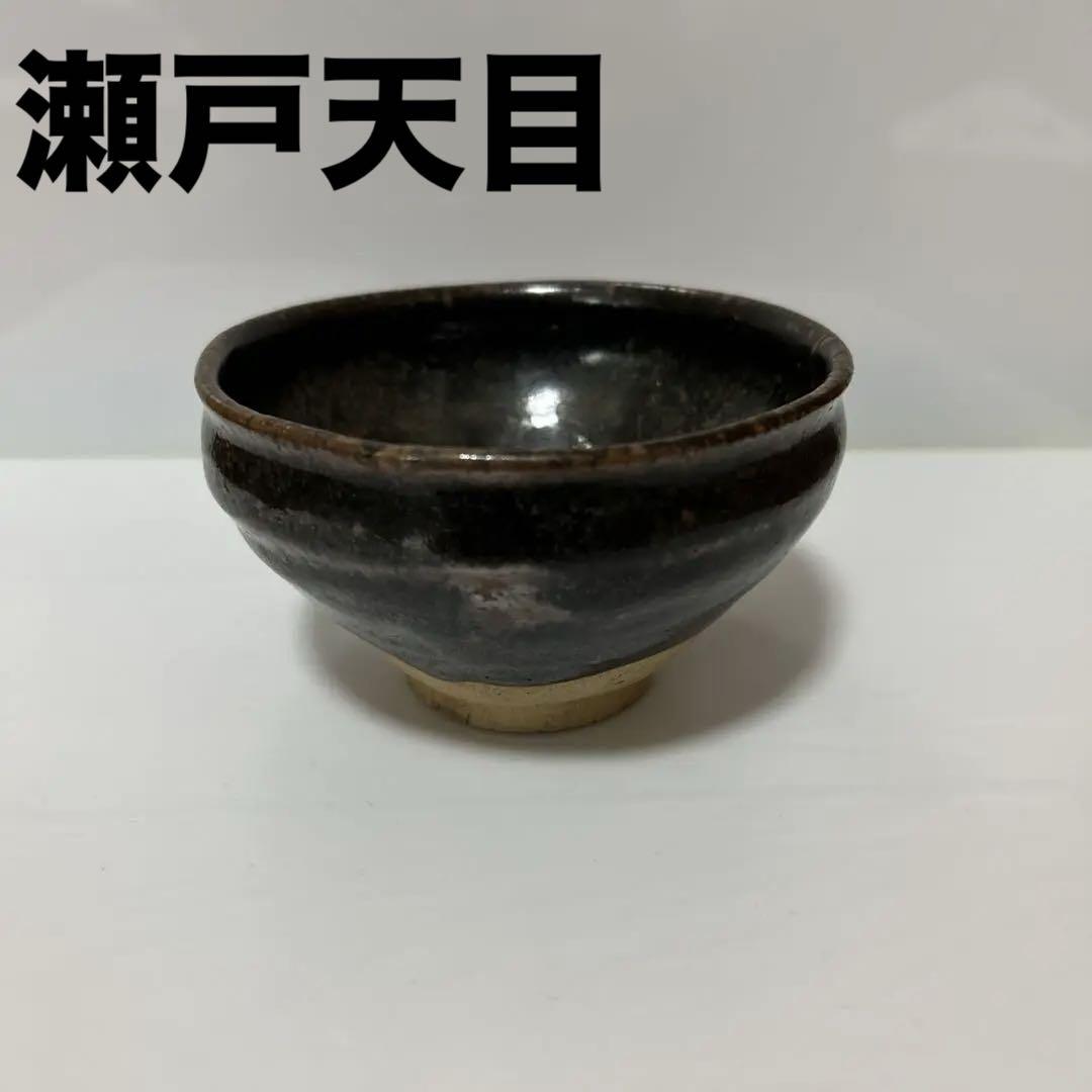 瀬戸天目茶碗(元箱、包み古布付き)