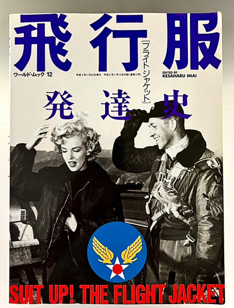 希少良本! 飛行服発達史 ワールドムック 今井今朝春著