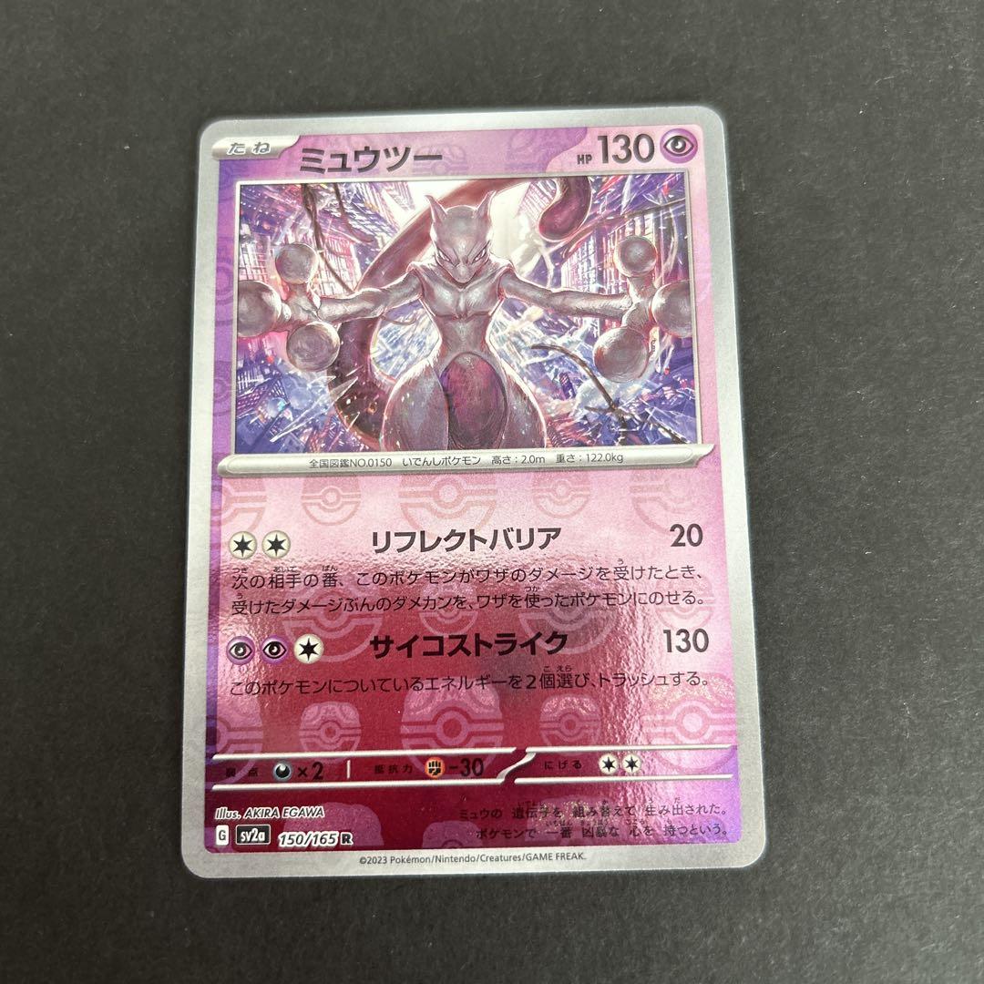 ミュウツー R SV2a ポケモンカード151 150/165 マスターボール