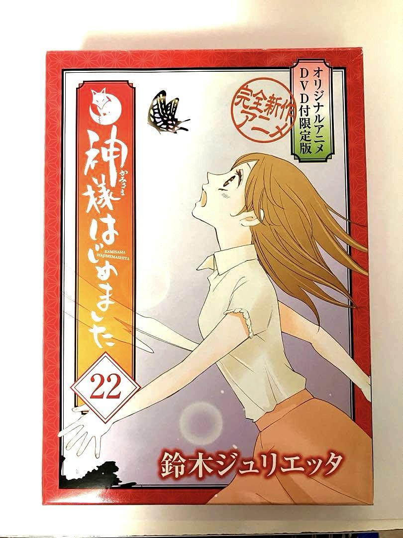 神様はじめました オリジナルアニメDVD付限定版 22 23 特装版 ☆希少 綺麗良好☆神様はじめました オリジナルアニメDVD付限定