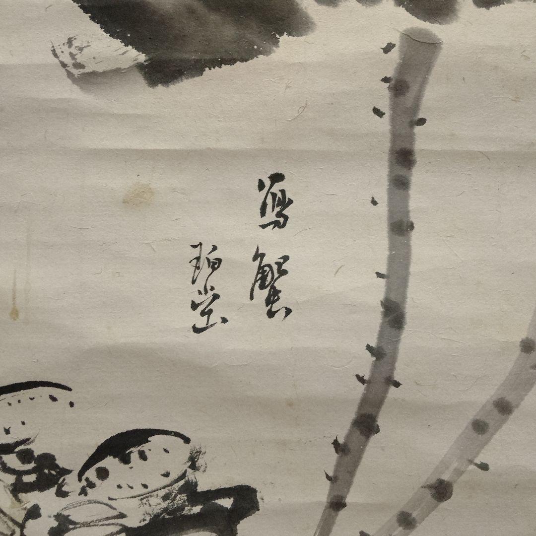 掛軸　竹鴻老人『蟹と蓮花』直筆サイン入 掛軸 竹鴻老人『蟹と蓮花』直筆サイン入 - メルカリ