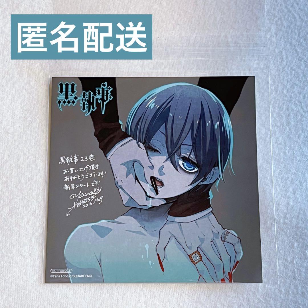 速くおよび自由な イラストカード 特典 ミニ色紙 黒執事 シエル メルカリ - その他