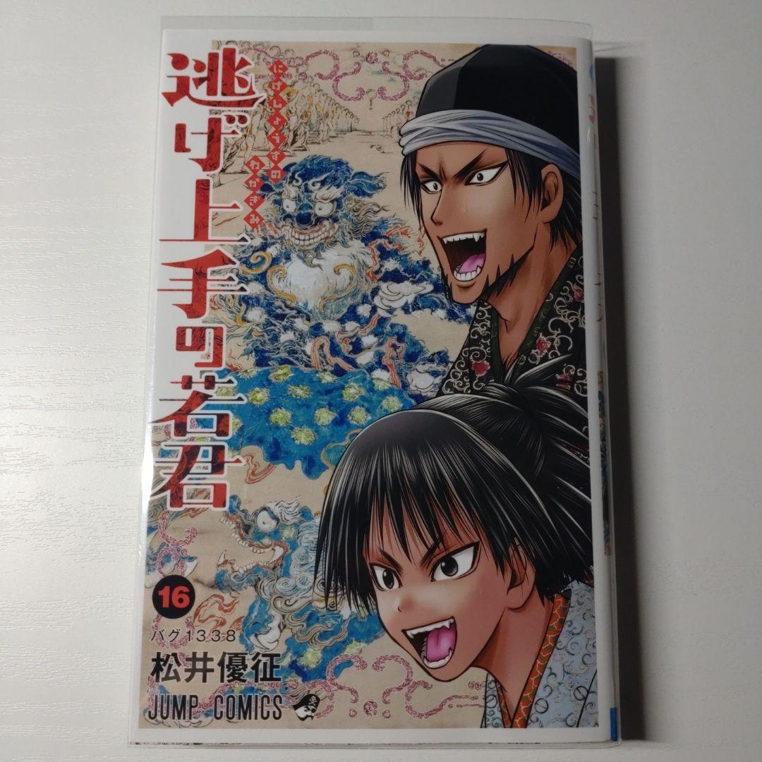 逃げ上手の若君　1〜16巻　ステッカー付 Amazon.co.jp: 逃げ上手の若君16巻購入特典のステッカー : おもちゃ