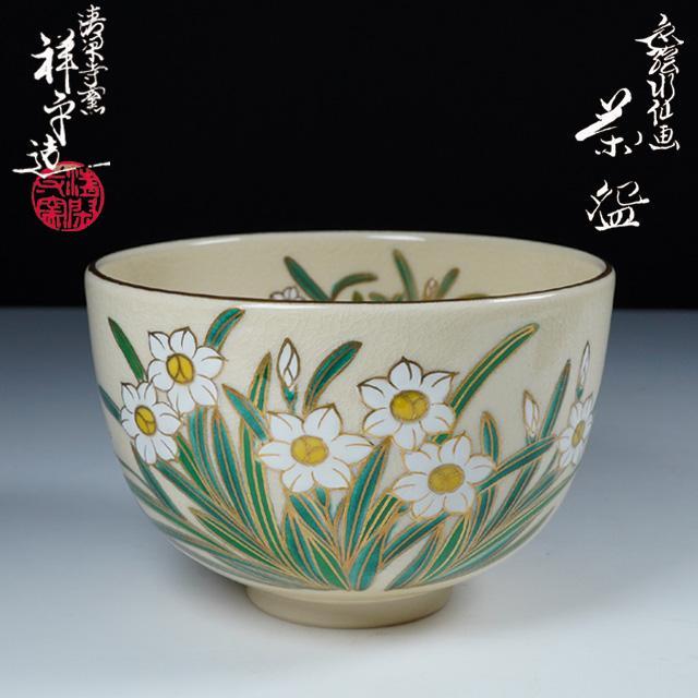 杉田祥平 色絵水仙画茶碗 共箱 茶道具 京焼 清閑寺窯 直売本物