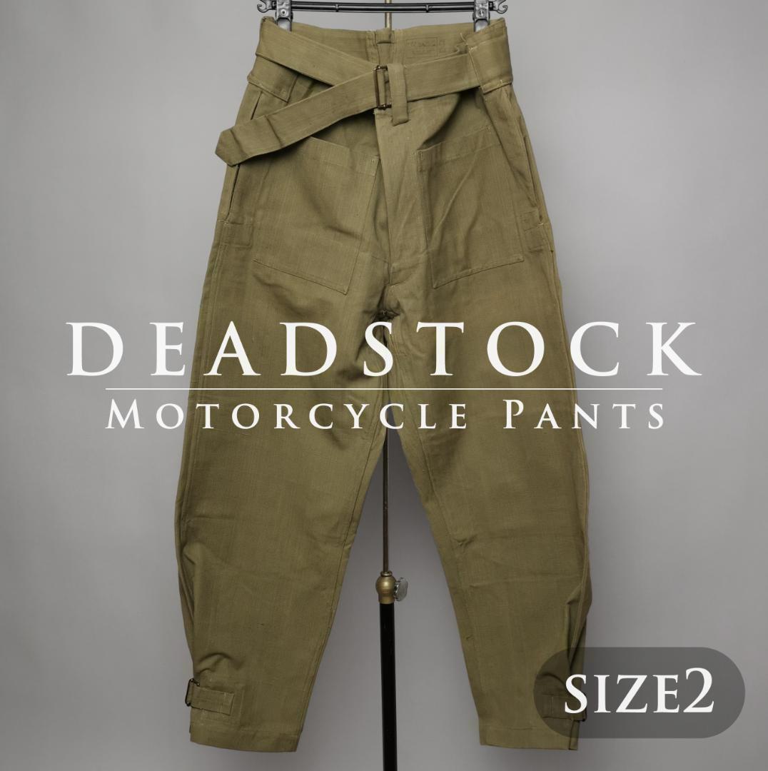 デッドストック フランス軍 モーターサイクル パンツ サイズ2 M35 安い買取オンライン 1 モーターサイクルパンツ M-38 M38 M-35 フランス軍M35 新品 チノパン