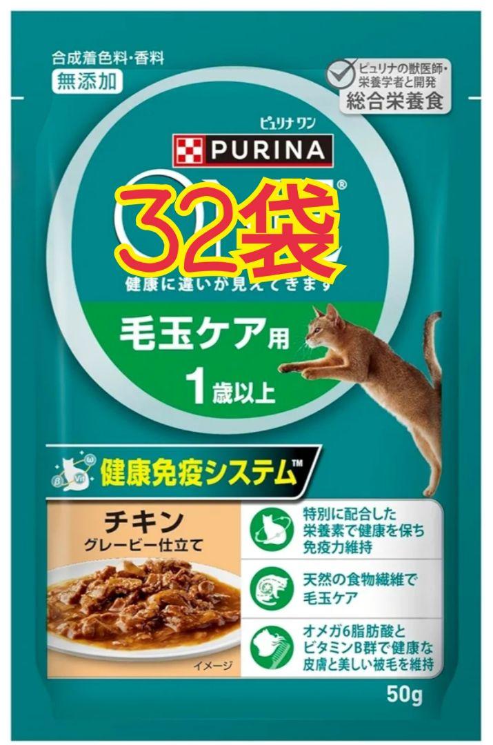 【32袋】ピュリナワンキャット パウチ 毛玉ケア用 １歳以上 チキングレービー Amazon.co.jp: ピュリナワン キャット パウチ 尿路の健康維持 1
