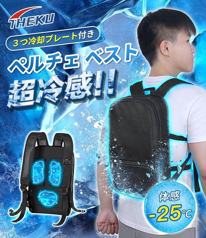 ペルチェ ベスト【2025夏独創＆3つ冷却ブレート付き＆最大-25℃冷やす】