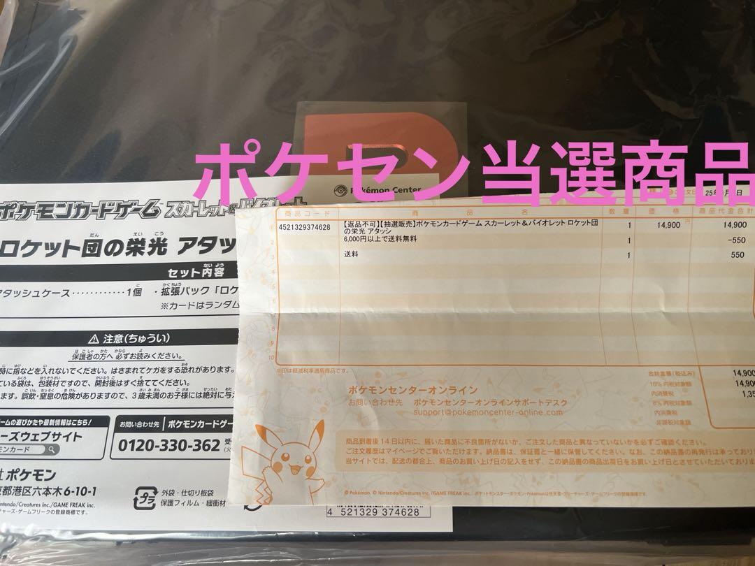 【新品未開封】ロケット団の栄光　アタッシュケース