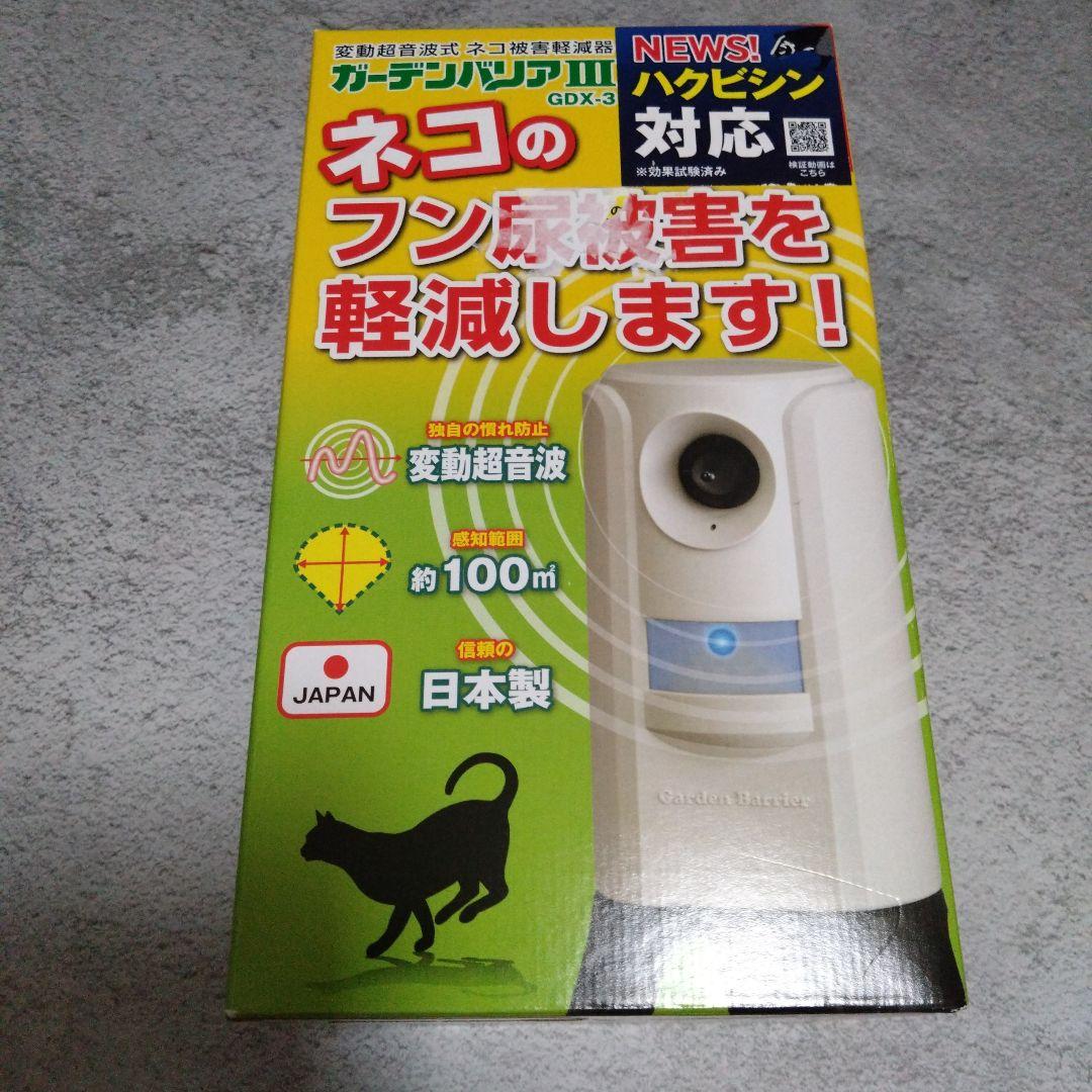 ガーデンバリア3 GDX-3 猫用超音波装置
