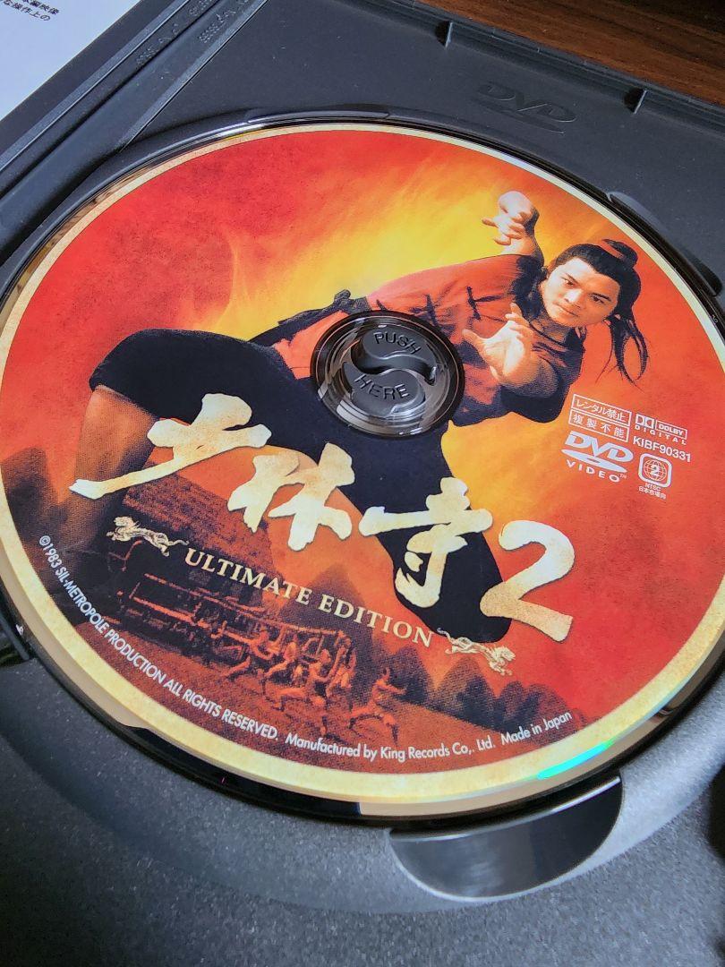 廃盤「少林寺」「少林寺2」アルティメット・ツインパック〈初回限定生産・2枚組〉