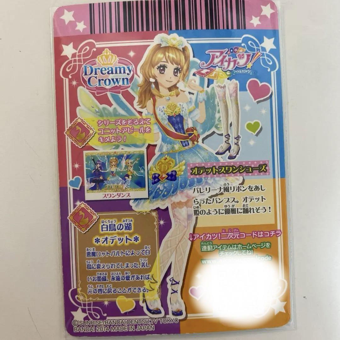アイカツカード 大空あかり オデットスワンコーデ まとめ売り