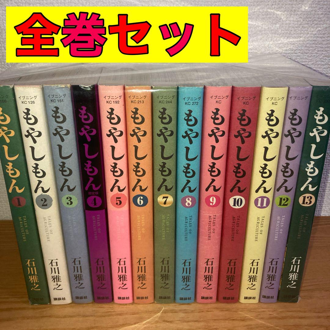 もやしもん 1〜13巻 全巻セット もやしもん コミック 全13巻完結セット (イブニングKC) | 石川
