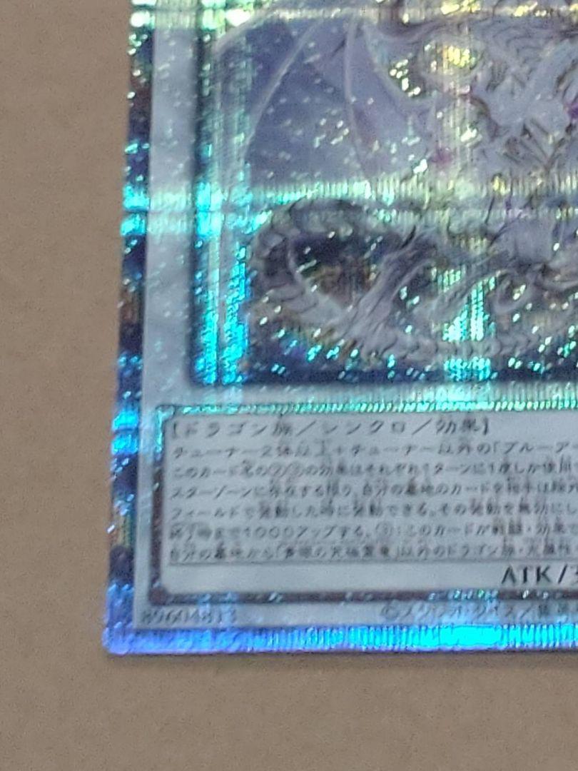 遊戯王 青眼の究極霊竜 25thシークレット