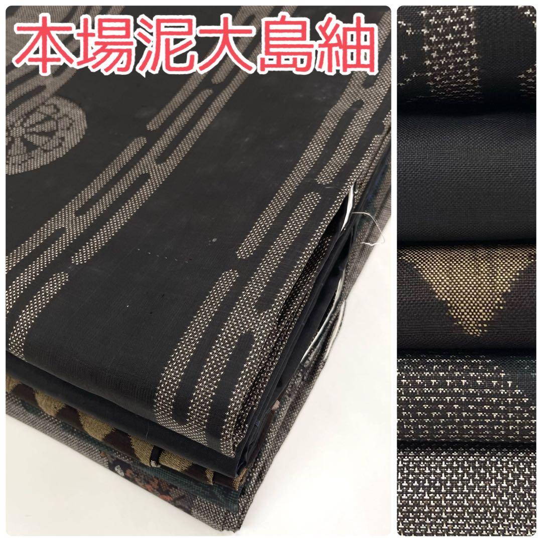 TAMA屋】全て正絹 全て本場大島紬 全てたてよこ まとめ10点TM1507