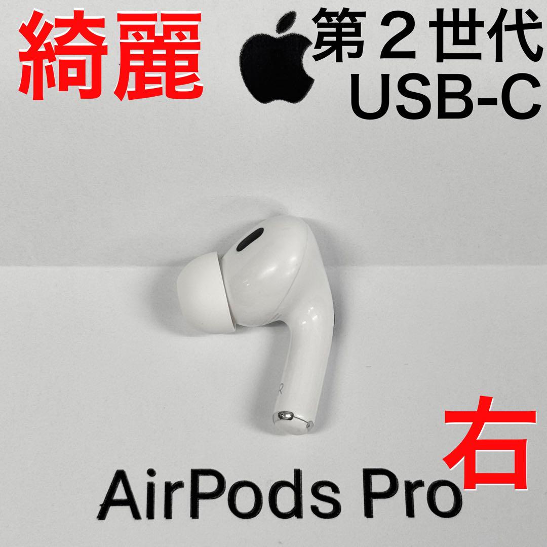 【綺麗】Apple AirPods Pro 第2世代 USB-C 右耳のみ 綺麗】Apple AirPods Pro 第2世代 USB-C 右耳のみ