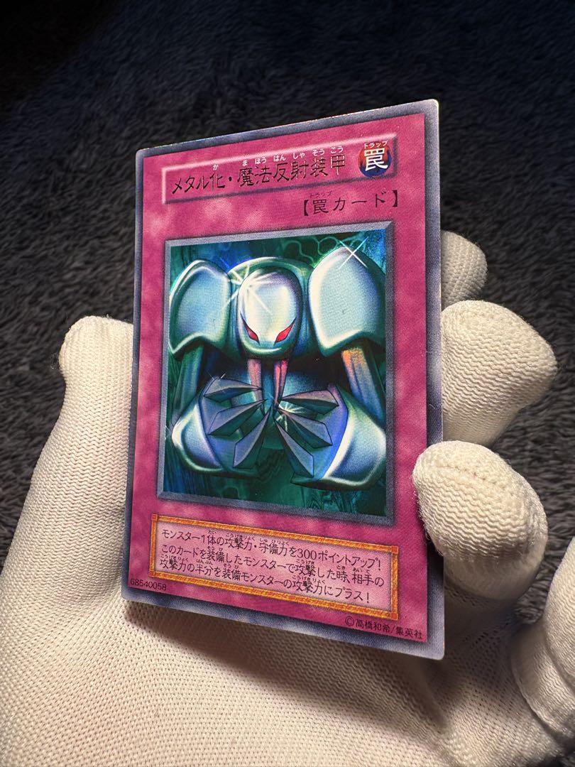 鑑定候補 A】遊戯王初期 メタル化・魔法反射装甲 ウルトラレア