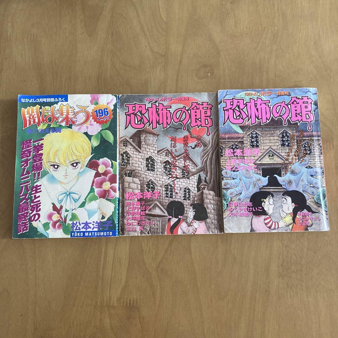 なかよし　別冊付録　闇は集う　夜に消える翼　 恐怖の館  1995  1996その他