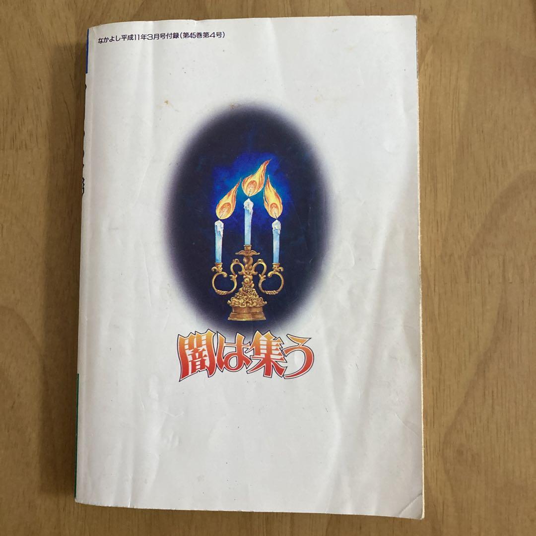 なかよし　別冊付録　闇は集う　夜に消える翼　 恐怖の館  1995  1996