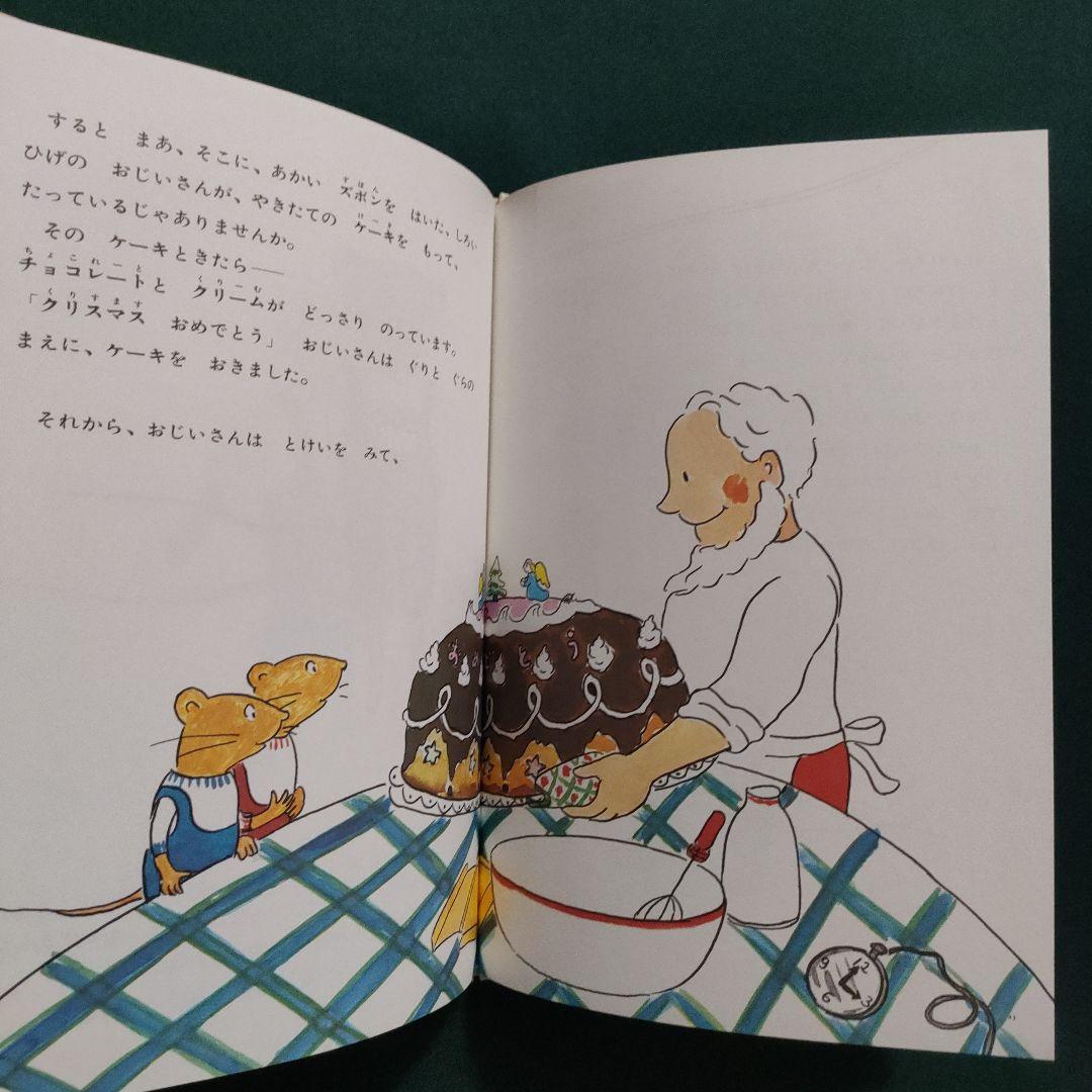 こどものとも　傑作集　ぐりとぐら　なかがわりえこ　やまわきゆりこ　福音館