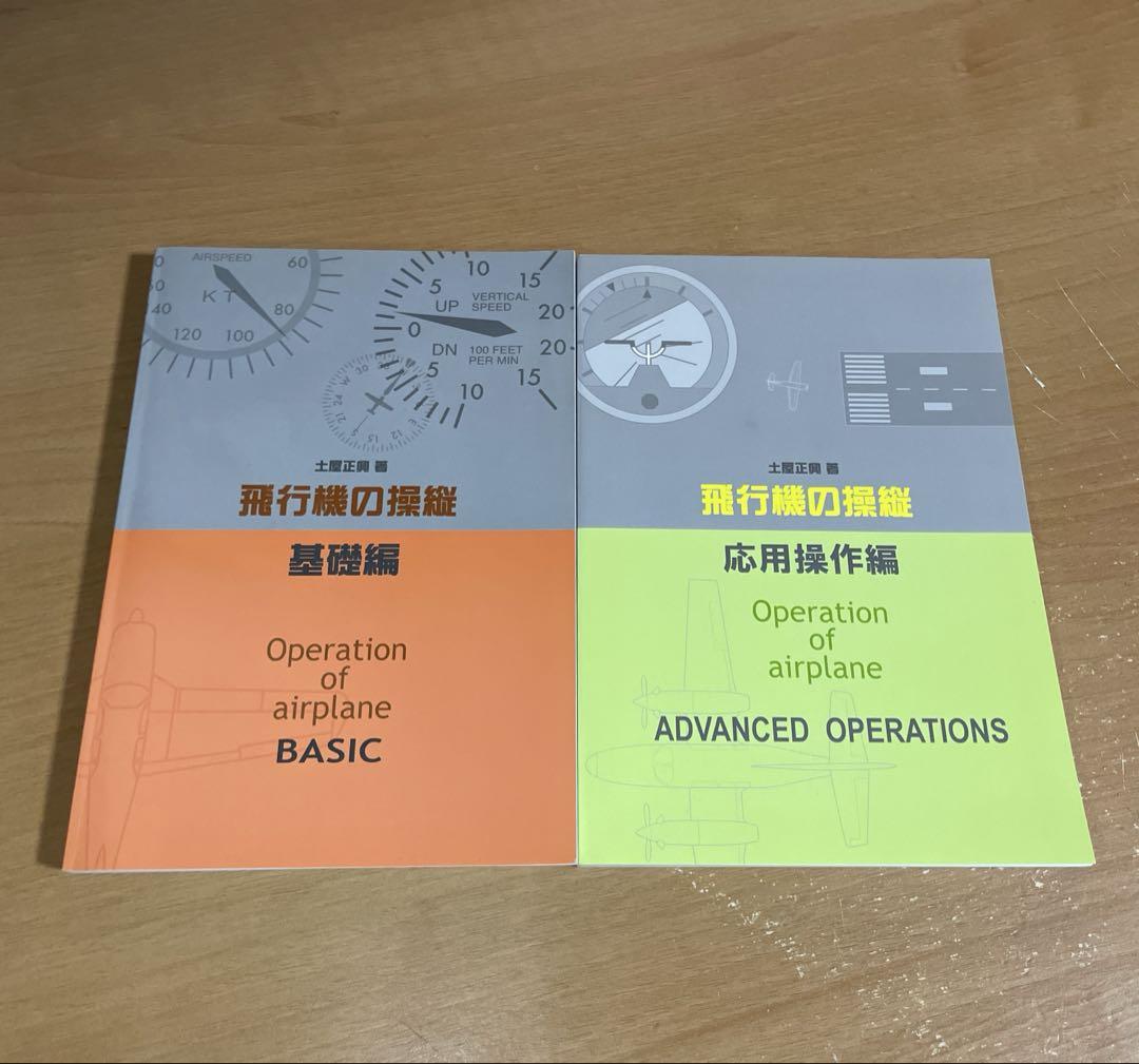 飛行機の操縦 基礎編