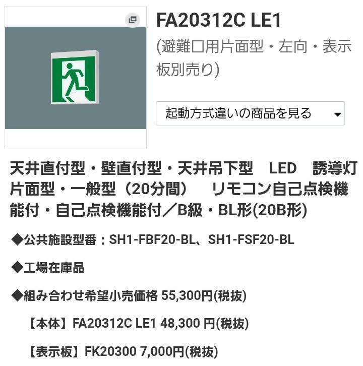 LED型　避難口誘導灯　B級BL型　 片面型　表示板込　蓄電池内蔵型
