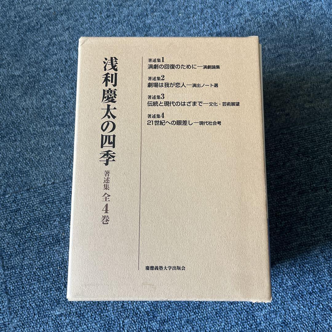 浅利慶太の四季 4冊