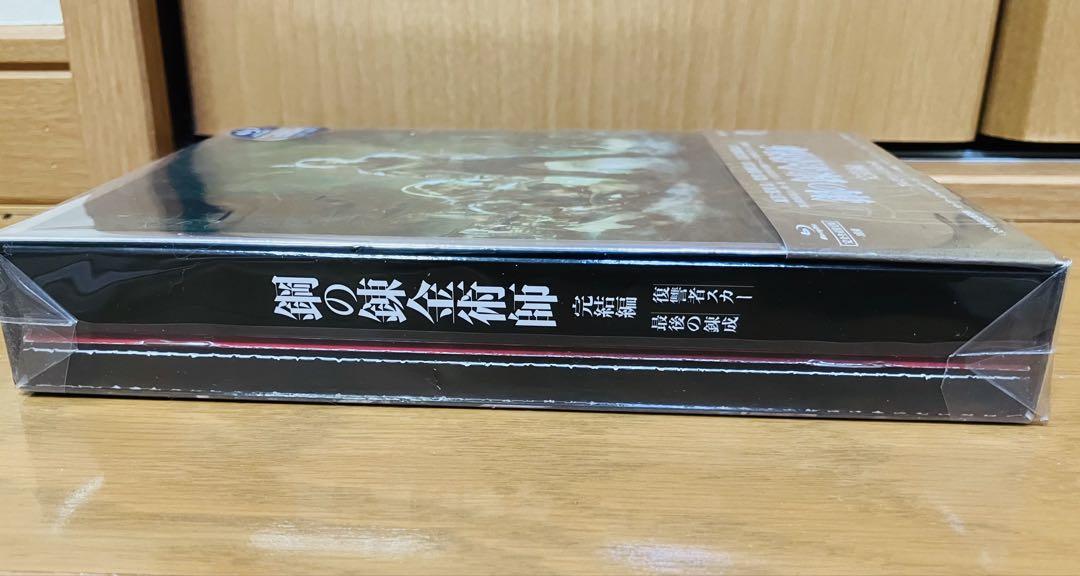 Amazon.co.jp: 鋼の錬金術師 完結編(プレミアム・エディション