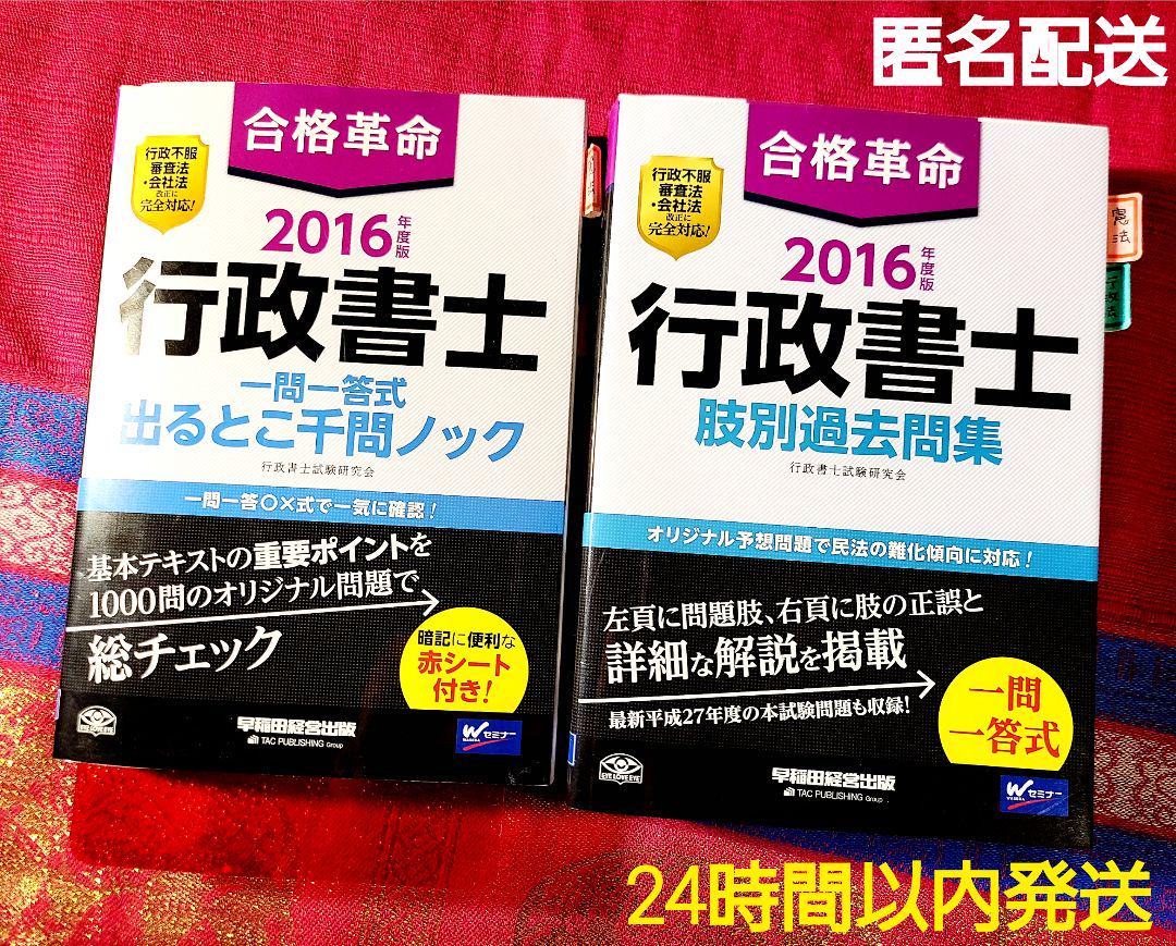 メルカリ 合格革命行政書士一問一答式出るとこ千問ノック 肢別過去問集 16年度版 人文 社会 775 中古や未使用のフリマ メルカリ 合格革命行政書士一問一答式出るとこ千問ノック 肢別過去問集 16年度版 人文 社会 775 中古や未使用のフリマ