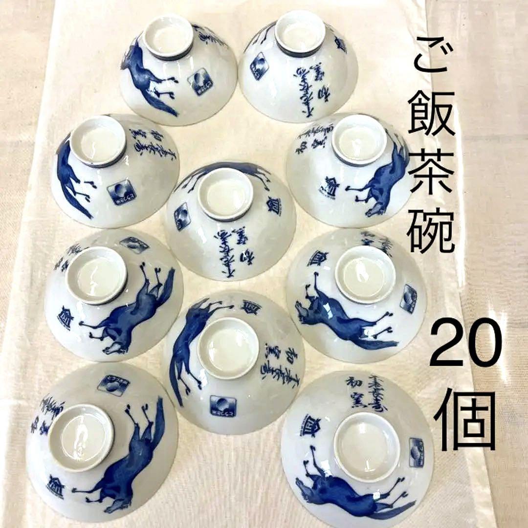 レトロ 縁起良い左馬茶碗 20客セット