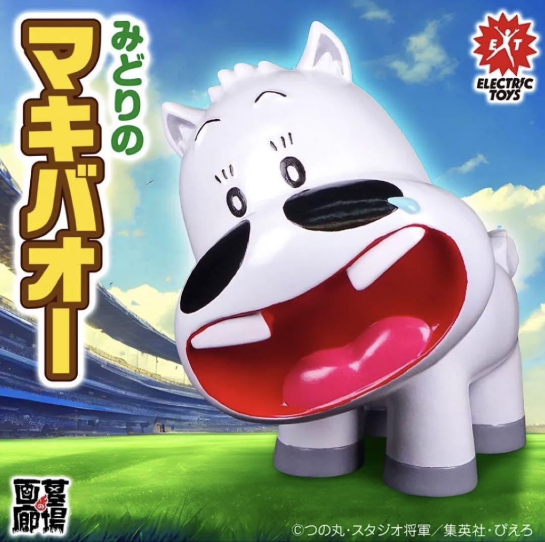 ELECTRIC TOYS みどりのマキバオー ソフビ 墓場の画廊 つの丸