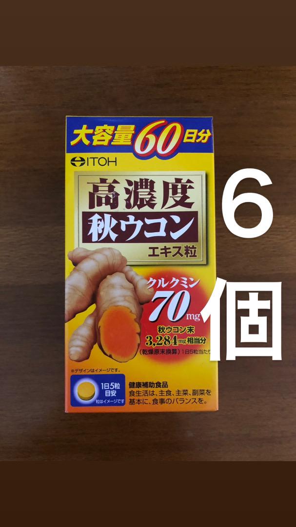 高濃度秋ウコンエキス粒 6個セット