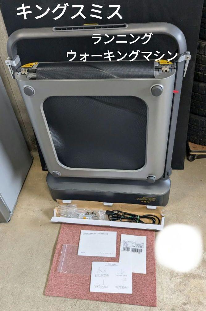 キングスミス ウォーキングマシン マット付き