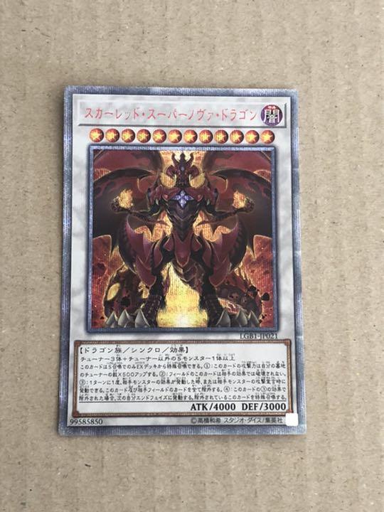 新品本物 遊戯王 3枚セット スカーレッド・スーパーノヴァ・ドラゴン 20th - 遊戯王