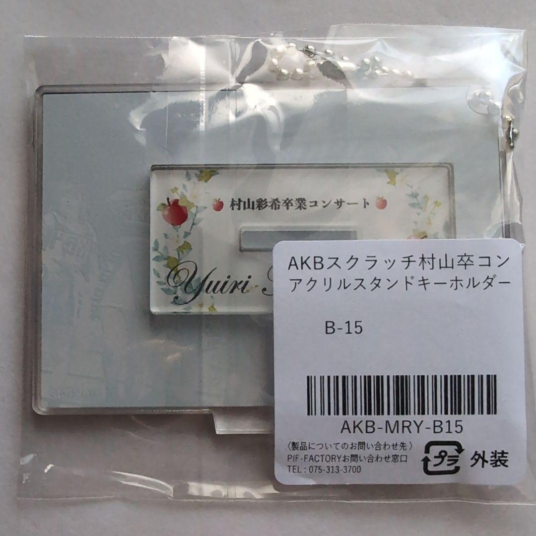 AKB48 村山彩希 卒コンランダムアクリルスタンド　8種コンプセット AKB48 20th Year 春コンサート2025 村山彩希卒業コンサート