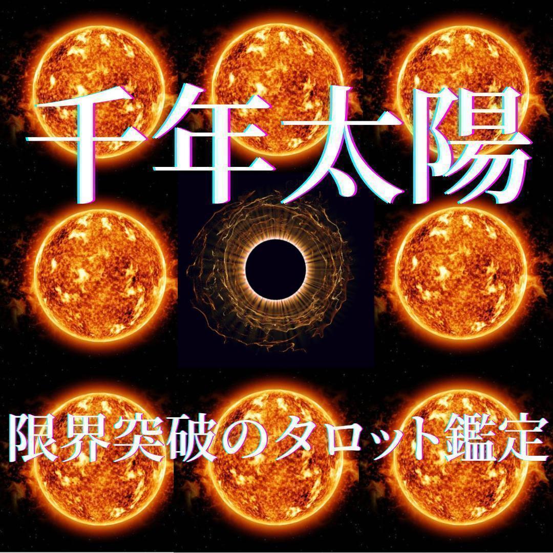 【千年太陽】限界突破のタロット鑑定　超えたいものがある人限定 17,750円