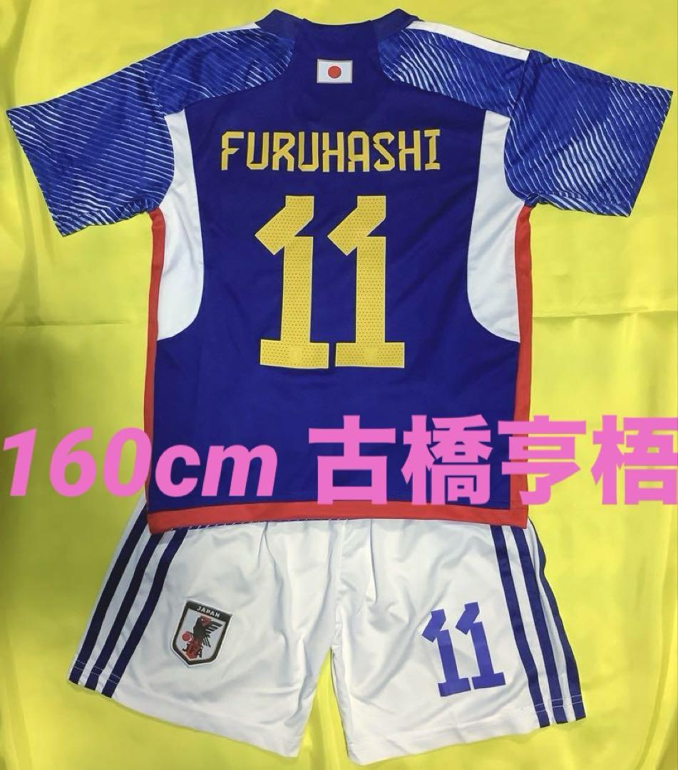160cm 日本代表 11番 古橋 亨梧 子供サッカーユニフォーム キッ