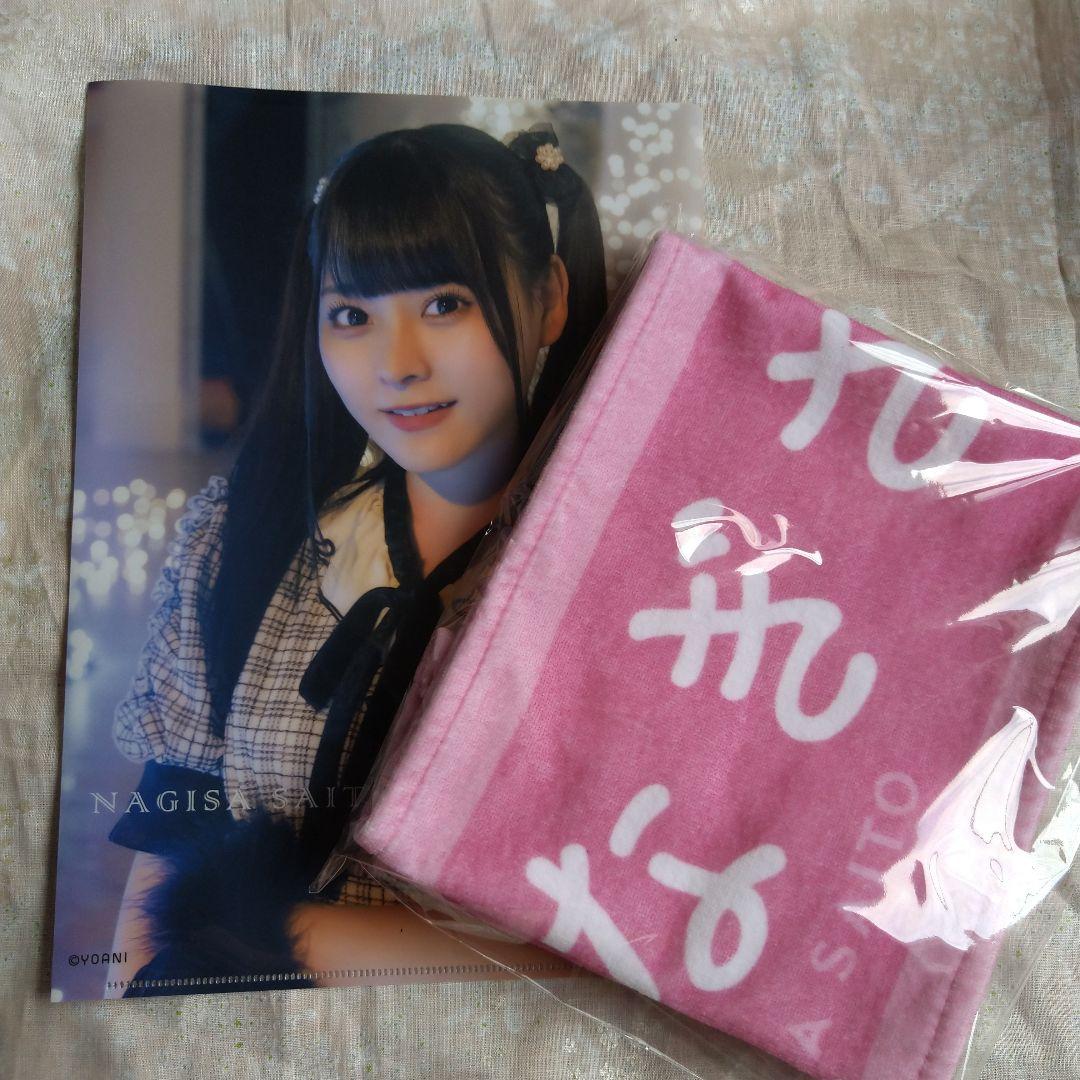 入荷now 安全 齊藤なぎさタオル タオル