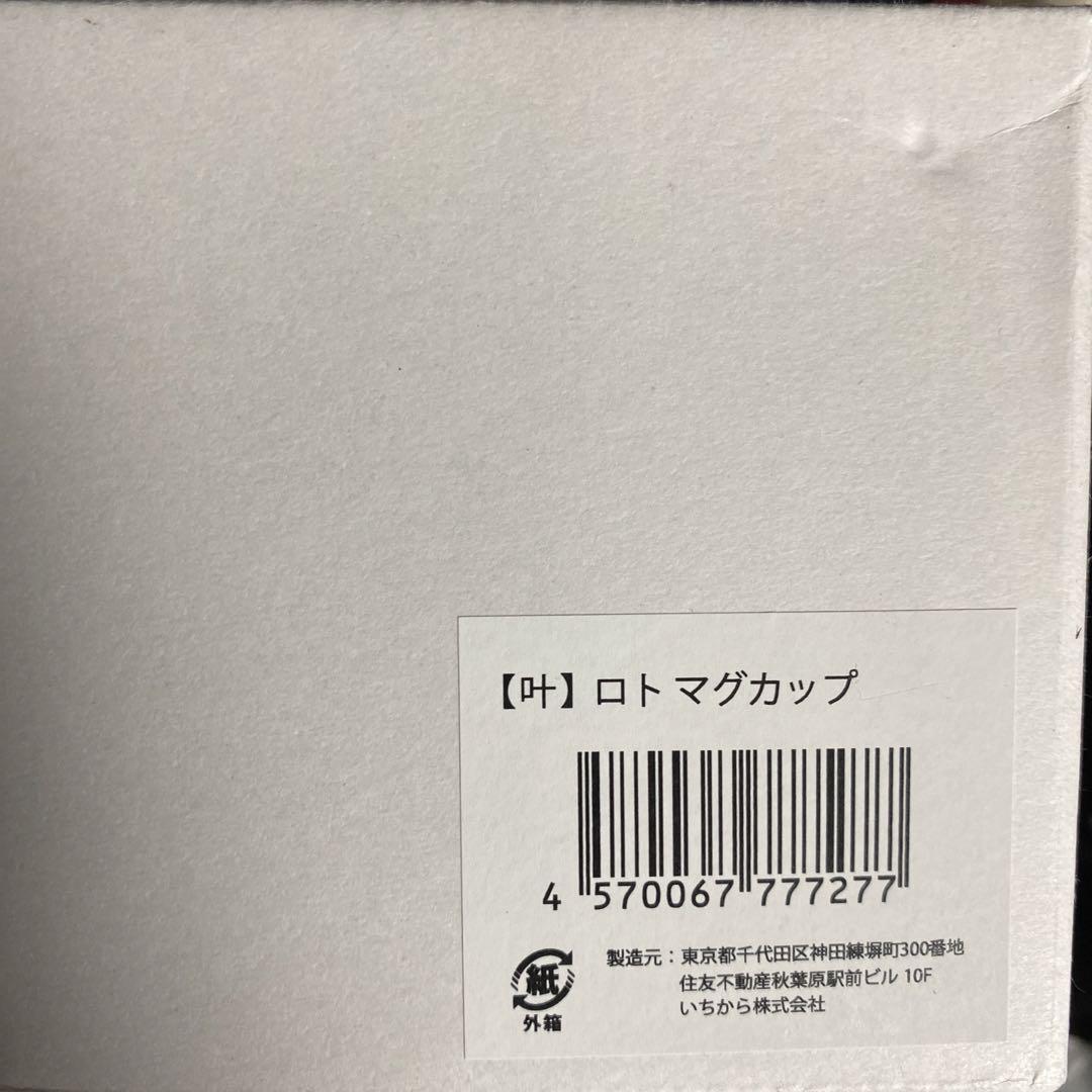 ロト マグカップ
