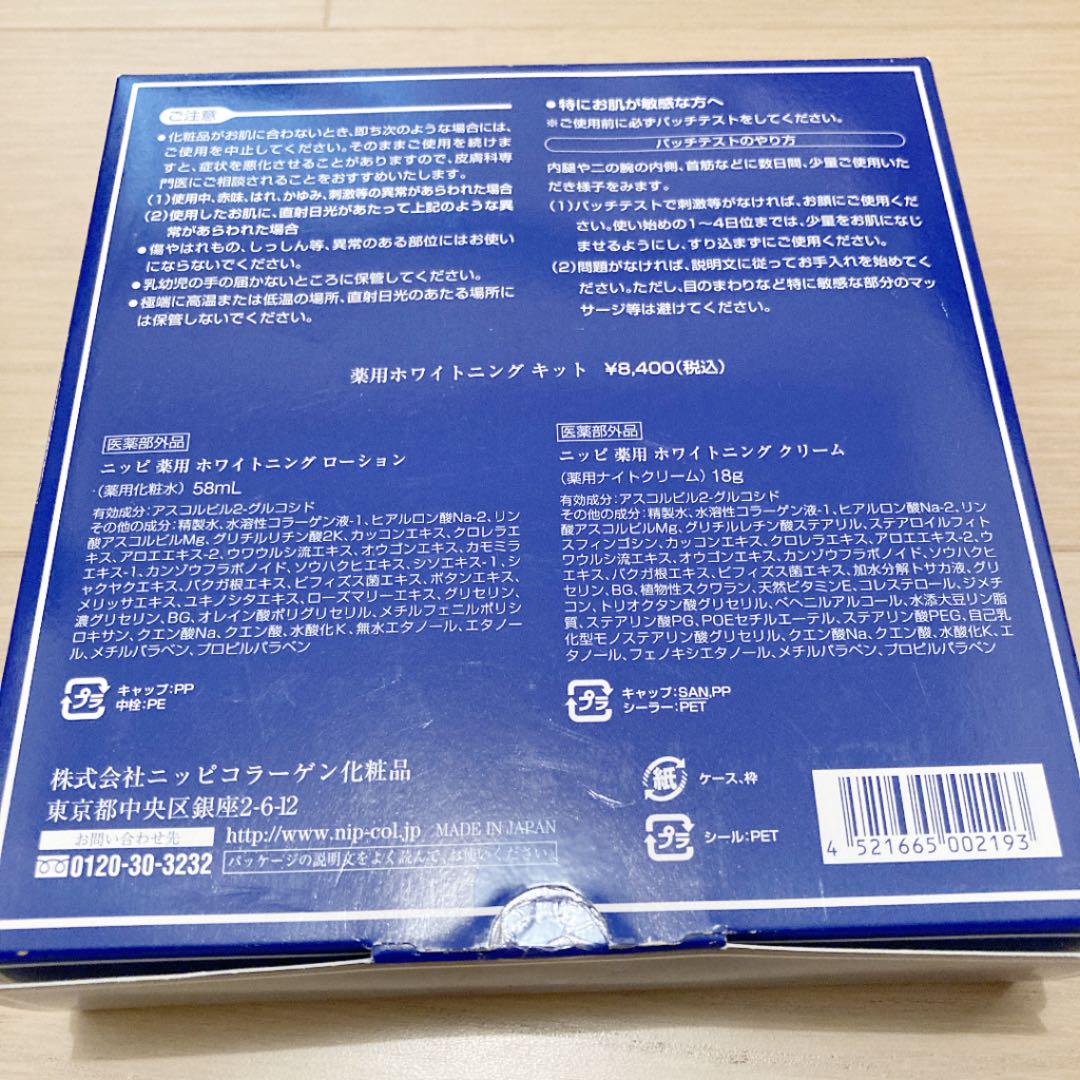 ニッピコラーゲン ホワイトニングローション クリーム lhkTA-m15123725324 薬用ホワイトニングキット 在庫通販