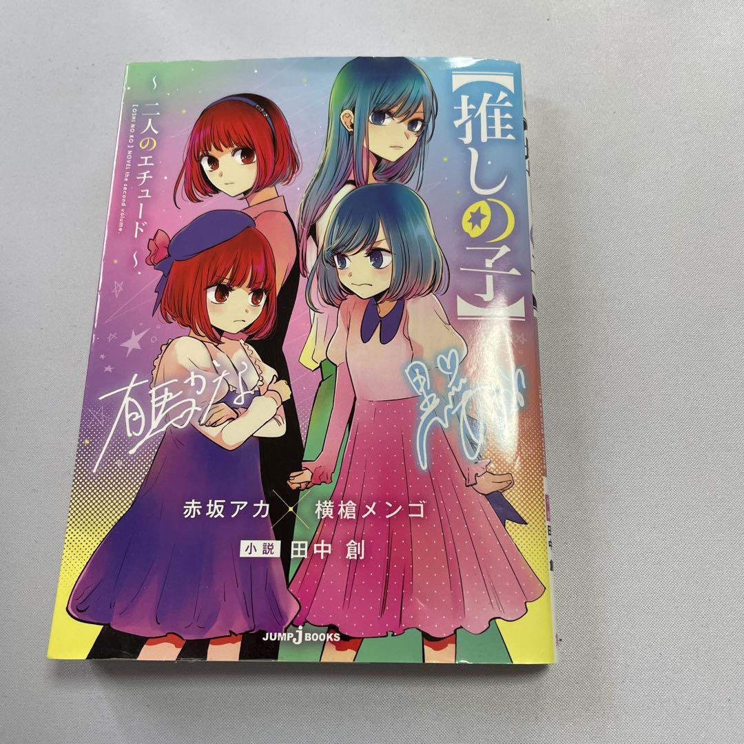 推しの子 全巻セットオリジナル