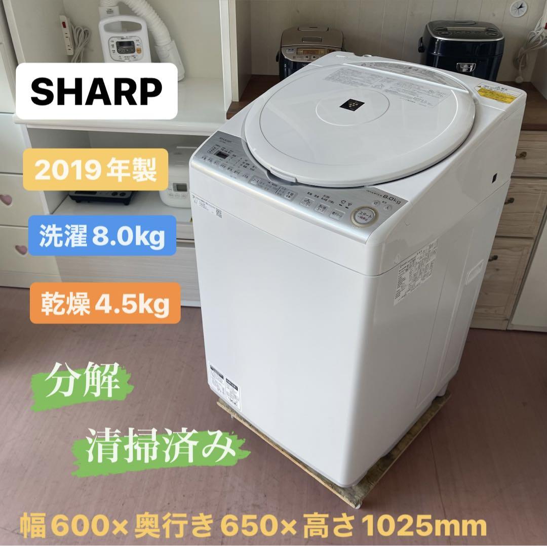 ⭐️美品⭐️2019年製 SHARP 8.0kg/4.5kg洗濯乾燥機 ES-TX8C プラズマクラスター シャープ ⭐️美品⭐️2019年製 SHARP 8.0kg/4.5kg洗濯乾燥機 ES-TX8C