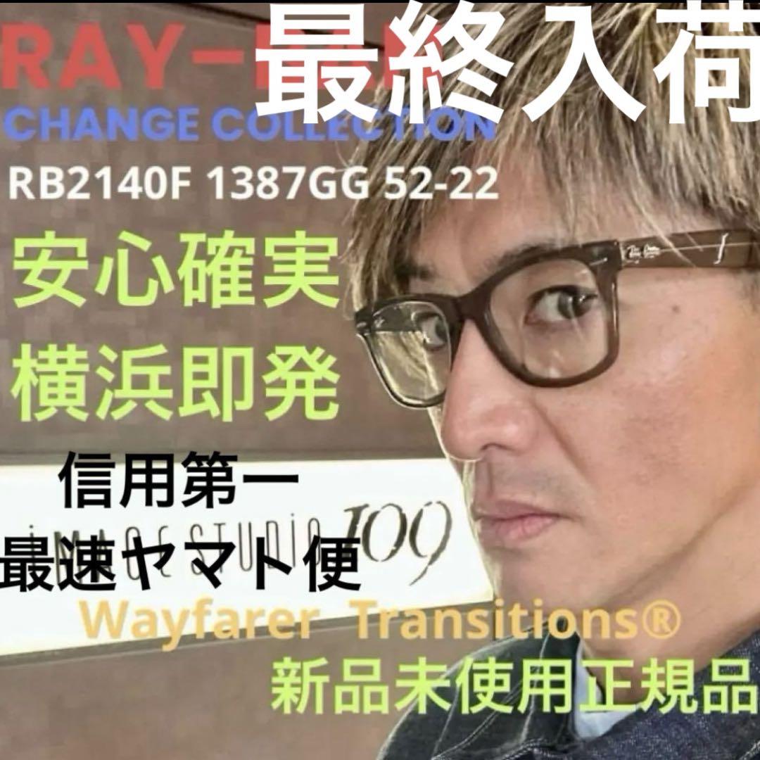 最速ヤマト便RayBan正規レイバン調光RB2140F1387/GG木村拓哉さん